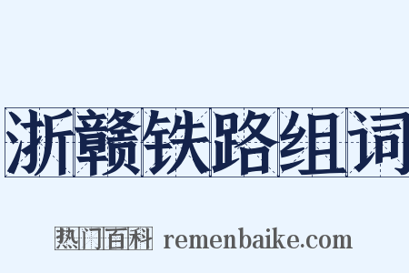 浙赣铁路组词是什么意思的图片